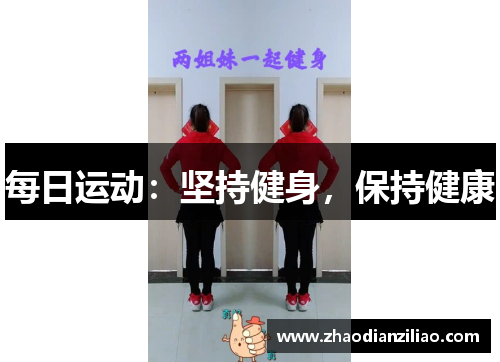 每日运动：坚持健身，保持健康