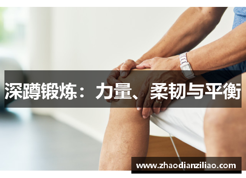 深蹲锻炼：力量、柔韧与平衡