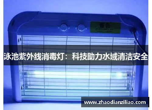 泳池紫外线消毒灯：科技助力水域清洁安全