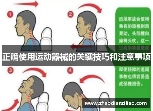 正确使用运动器械的关键技巧和注意事项