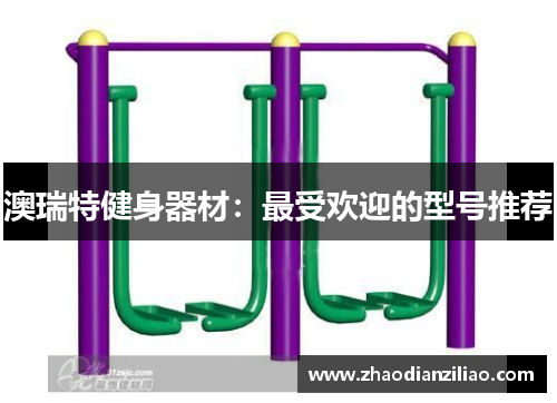澳瑞特健身器材：最受欢迎的型号推荐
