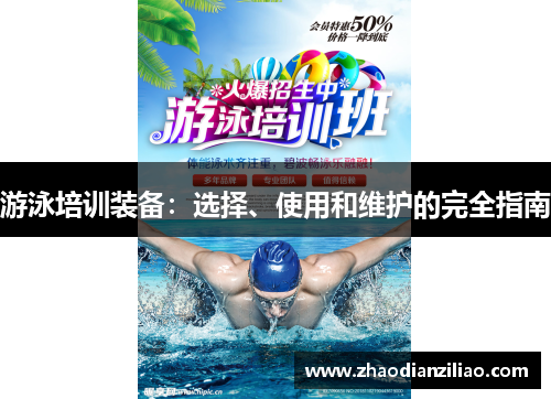 游泳培训装备：选择、使用和维护的完全指南