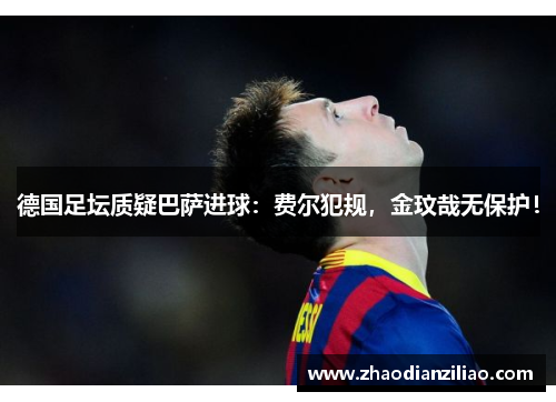 德国足坛质疑巴萨进球：费尔犯规，金玟哉无保护！
