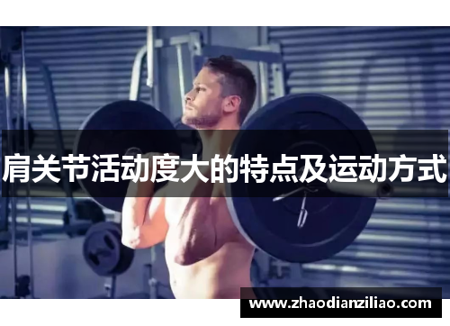 肩关节活动度大的特点及运动方式