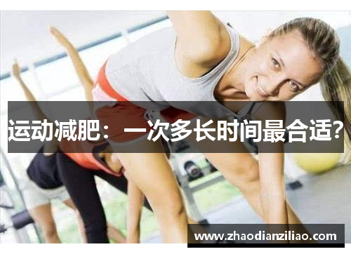 运动减肥：一次多长时间最合适？