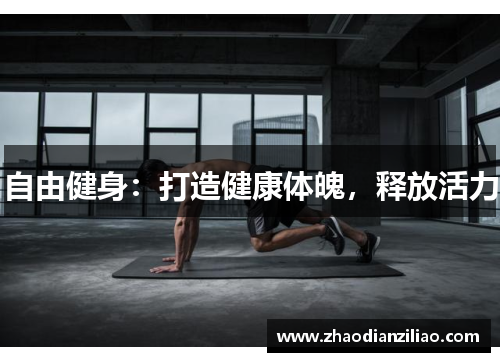 自由健身:打造健康体魄,释放活力 自由健身:打造健康体魄,释放活力