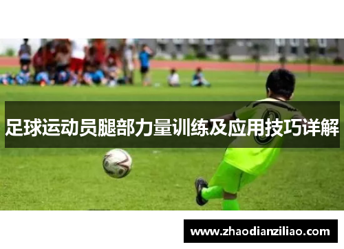足球运动员腿部力量训练及应用技巧详解