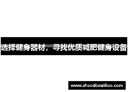选择健身器材，寻找优质减肥健身设备