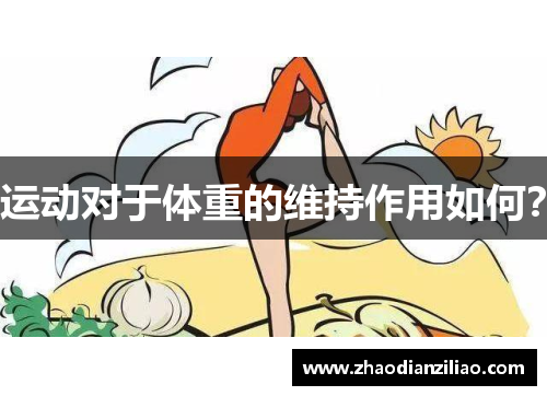 运动对于体重的维持作用如何？