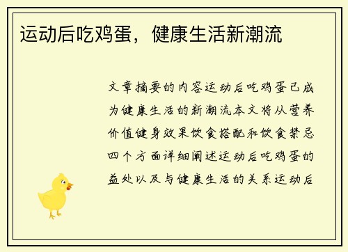 运动后吃鸡蛋，健康生活新潮流
