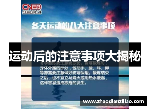 运动后的注意事项大揭秘