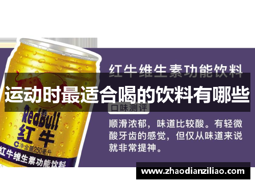 运动时最适合喝的饮料有哪些