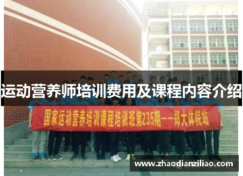 运动营养师培训费用及课程内容介绍