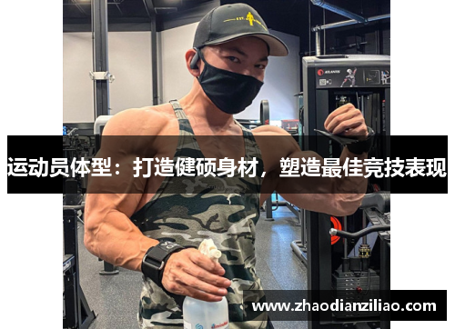 运动员体型：打造健硕身材，塑造最佳竞技表现