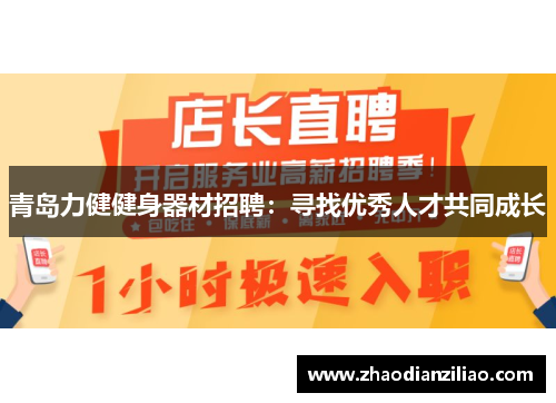 青岛力健健身器材招聘：寻找优秀人才共同成长