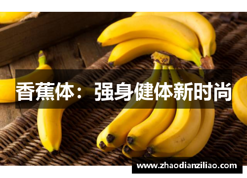 香蕉体：强身健体新时尚