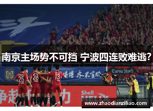 南京主场势不可挡 宁波四连败难逃？