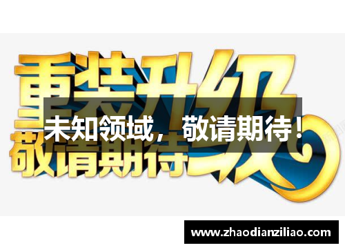 未知领域，敬请期待！