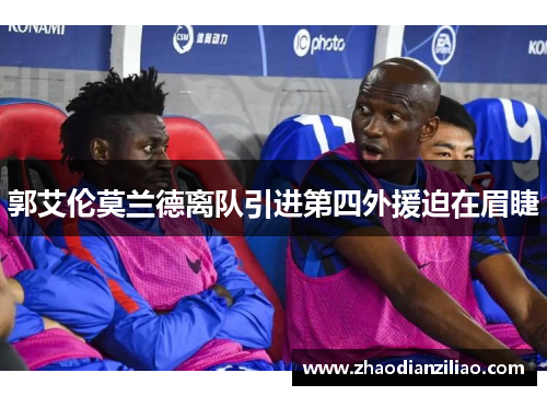 郭艾伦莫兰德离队引进第四外援迫在眉睫
