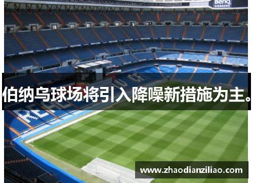 伯纳乌球场将引入降噪新措施为主。