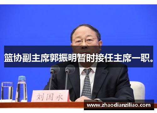 篮协副主席郭振明暂时接任主席一职。