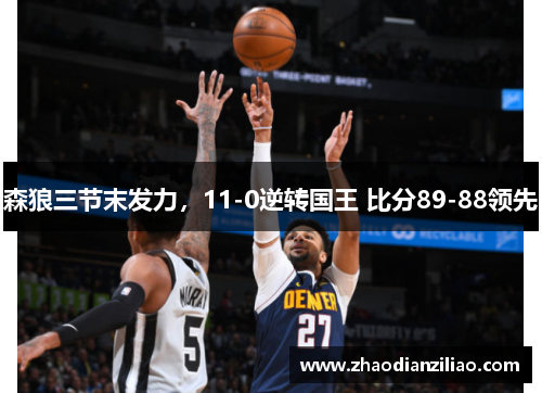 森狼三节末发力，11-0逆转国王 比分89-88领先