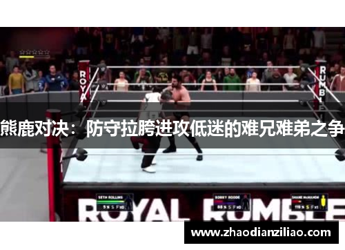 熊鹿对决：防守拉胯进攻低迷的难兄难弟之争
