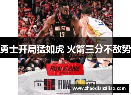 勇士开局猛如虎 火箭三分不敌势 勇士开局猛如虎 火箭三分不敌势