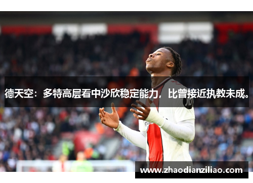 德天空：多特高层看中沙欣稳定能力，比曾接近执教未成。