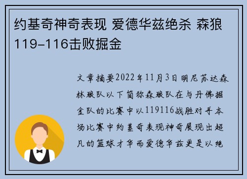 约基奇神奇表现 爱德华兹绝杀 森狼119-116击败掘金