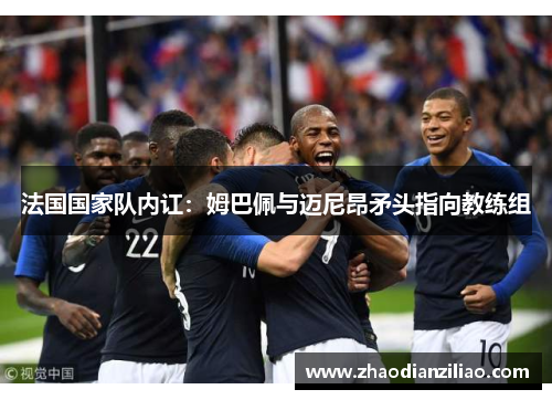 法国国家队内讧：姆巴佩与迈尼昂矛头指向教练组