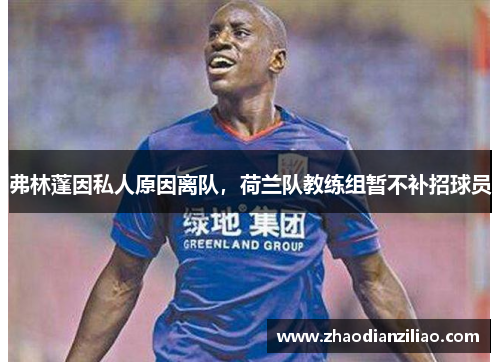 弗林蓬因私人原因离队，荷兰队教练组暂不补招球员