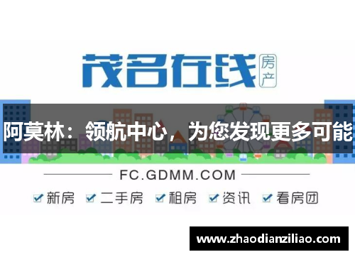 阿莫林：领航中心，为您发现更多可能