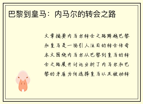 巴黎到皇马：内马尔的转会之路