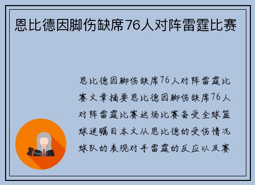 恩比德因脚伤缺席76人对阵雷霆比赛